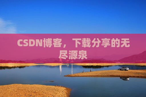 CSDN博客，下载分享的无尽源泉
